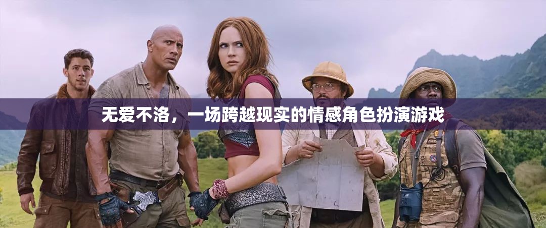 無愛不洛，跨越現(xiàn)實的情感角色扮演之旅