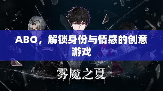 解鎖身份與情感的創(chuàng)意游戲，ABO的魅力之旅