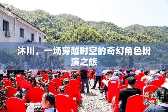 沐川，時(shí)空穿越的奇幻角色扮演之旅
