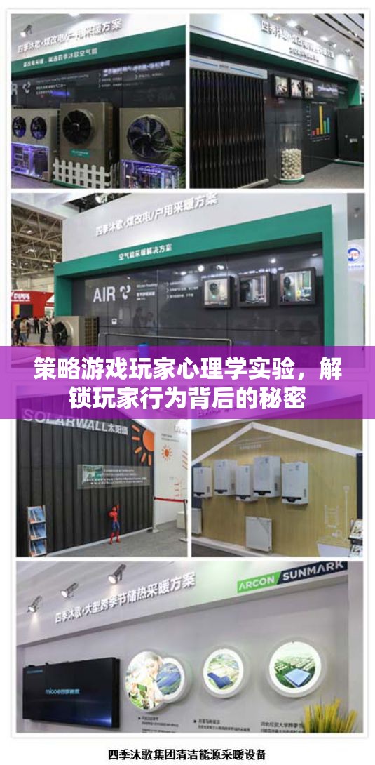 策略游戲玩家心理學實驗，揭示玩家行為背后的秘密