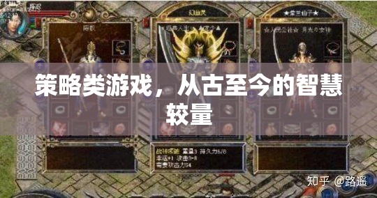 古今智慧對(duì)決，策略類游戲的策略與智慧