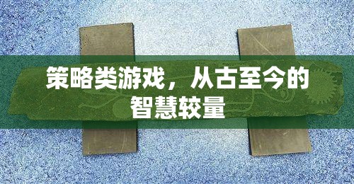 古今智慧對(duì)決，策略類游戲的策略與智慧