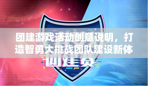 智勇大挑戰(zhàn)，打造全新團(tuán)隊建設(shè)體驗的團(tuán)建游戲活動創(chuàng)意