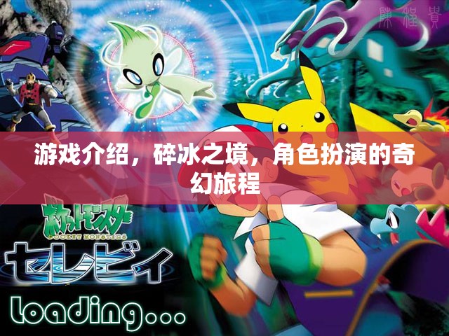 碎冰之境，一場奇幻的碎冰角色扮演之旅