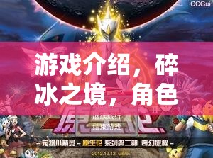 碎冰之境，一場(chǎng)奇幻的碎冰角色扮演之旅