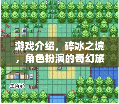 碎冰之境，一場奇幻的碎冰角色扮演之旅