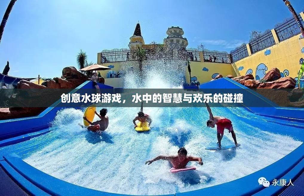 創(chuàng)意水球游戲，水中的智慧與歡樂(lè)的碰撞