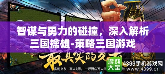 智勇交鋒，深入解析策略三國游戲中的三國擒雄