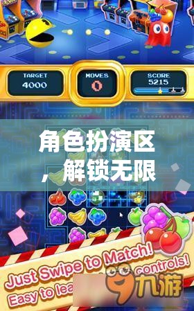 解鎖無(wú)限想象，角色扮演區(qū)的游戲之旅