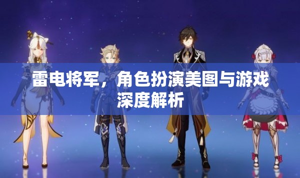 雷電將軍，角色美圖與游戲深度解析