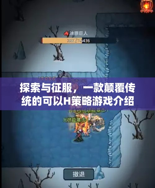 探索與征服，顛覆傳統(tǒng)H策略游戲的創(chuàng)新之旅