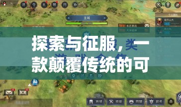 探索與征服，顛覆傳統(tǒng)H策略游戲的創(chuàng)新之旅