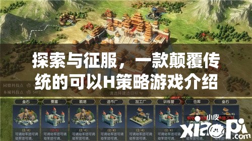 探索與征服，顛覆傳統(tǒng)H策略游戲的創(chuàng)新之旅