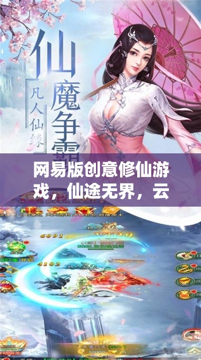 網(wǎng)易版創(chuàng)意修仙游戲，仙途無(wú)界，云隱紀(jì)元——重塑傳統(tǒng)，探索無(wú)限可能