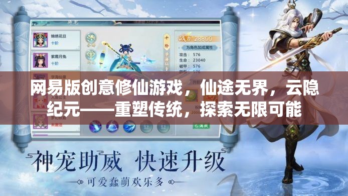 網(wǎng)易版創(chuàng)意修仙游戲，仙途無(wú)界，云隱紀(jì)元——重塑傳統(tǒng)，探索無(wú)限可能