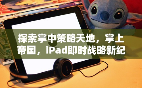 掌中策略新紀元，iPad即時戰(zhàn)略的探索與帝國構(gòu)建