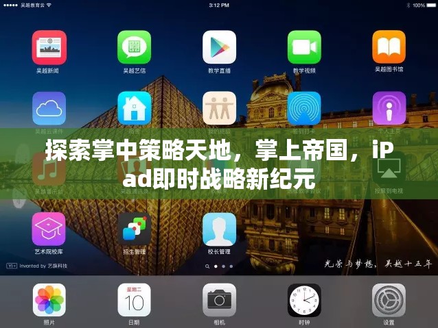 掌中策略新紀元，iPad即時戰(zhàn)略的探索與帝國構(gòu)建