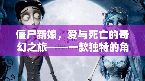 僵尸新娘，愛與死亡的奇幻之旅——獨特角色扮演小說游戲揭秘