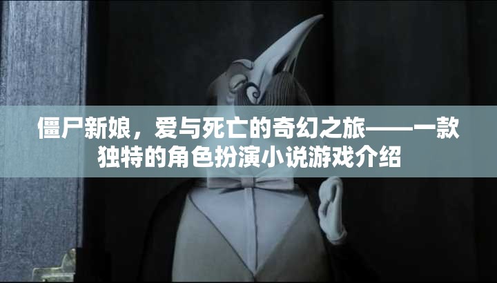 僵尸新娘，愛與死亡的奇幻之旅——獨特角色扮演小說游戲揭秘