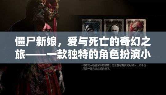 僵尸新娘，愛與死亡的奇幻之旅——獨特角色扮演小說游戲揭秘