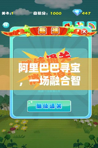 阿里巴巴尋寶，智慧與體能的體育游戲盛宴