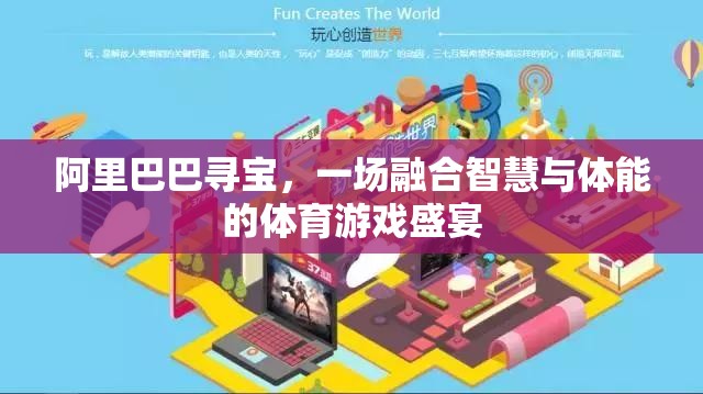 阿里巴巴尋寶，智慧與體能的體育游戲盛宴