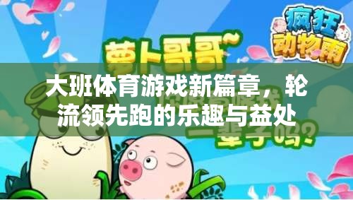大班體育新紀元，輪流領先跑——樂趣與益處并存的體育游戲