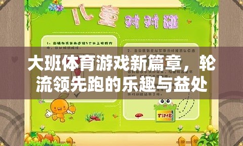 大班體育新紀元，輪流領先跑——樂趣與益處并存的體育游戲