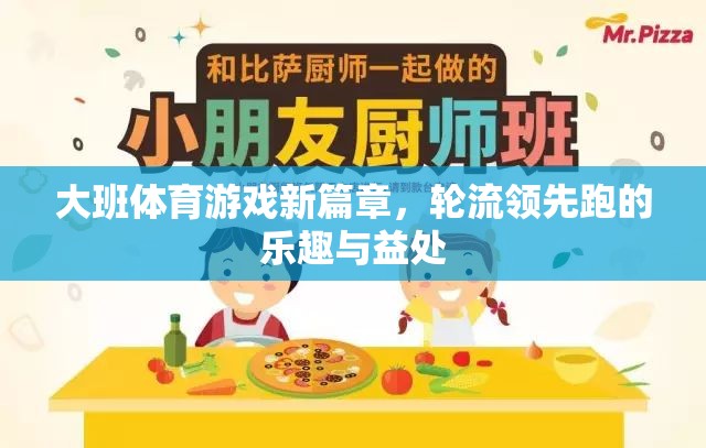 大班體育新紀元，輪流領先跑——樂趣與益處并存的體育游戲