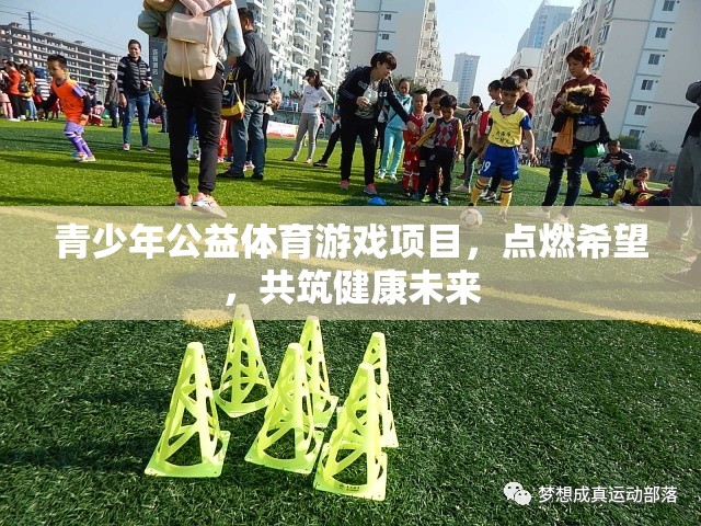 青少年公益體育游戲項目，點燃希望，共筑健康未來
