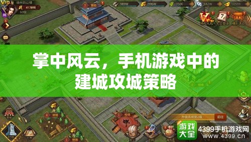 掌中風(fēng)云，手機游戲中的建城攻城策略