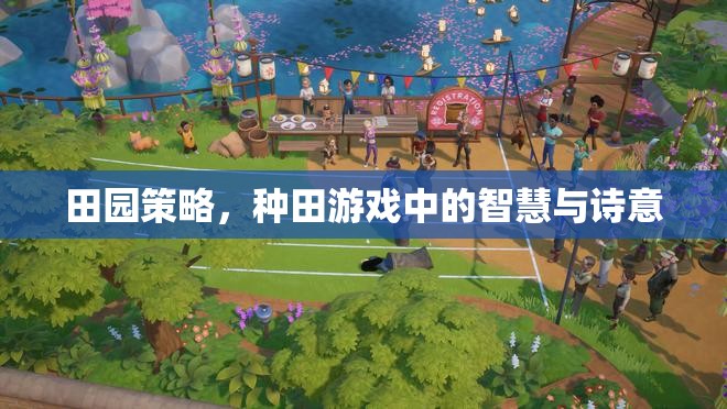 田園策略，種田游戲中的智慧與詩意