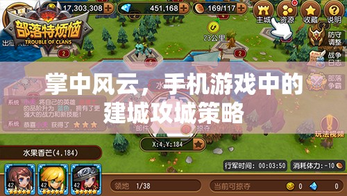 掌中風(fēng)云，手機(jī)游戲中的建城攻城策略