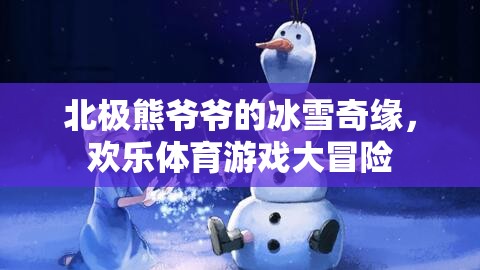 北極熊爺爺?shù)谋┢婢墸瑲g樂體育游戲大冒險