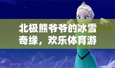 北極熊爺爺?shù)谋┢婢?，歡樂體育游戲大冒險