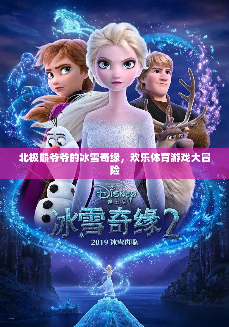 北極熊爺爺?shù)谋┢婢?，歡樂體育游戲大冒險