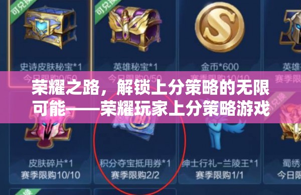 榮耀之路，解鎖上分策略的無限可能——深度解析榮耀玩家上分策略