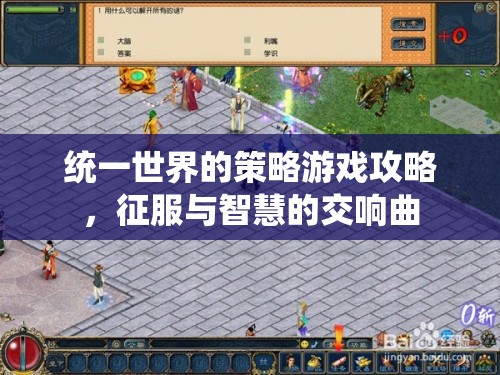 征服與智慧的交響曲，統(tǒng)一世界的策略游戲攻略