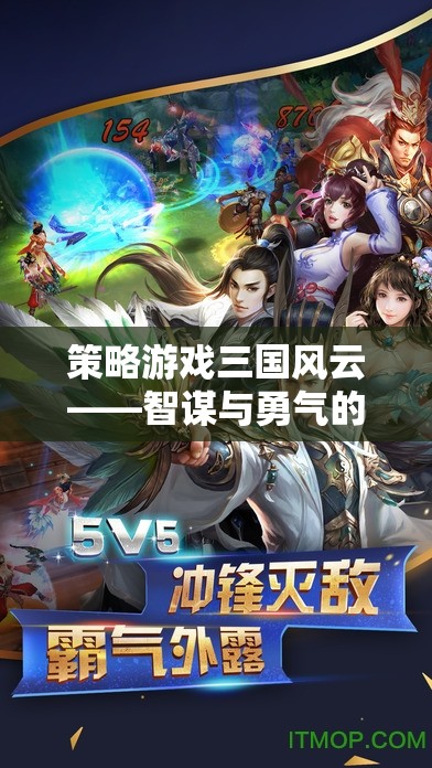 三國(guó)風(fēng)云，智謀與勇氣的策略交響曲