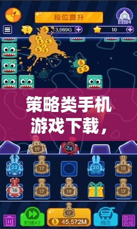 智謀與指尖的碰撞，策略類手機(jī)游戲下載指南