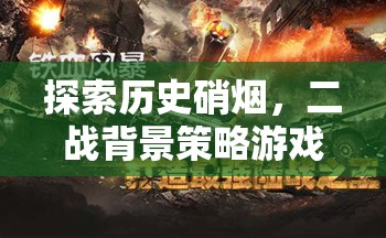 鐵幕之下，二戰(zhàn)風云——探索歷史硝煙的二戰(zhàn)策略游戲