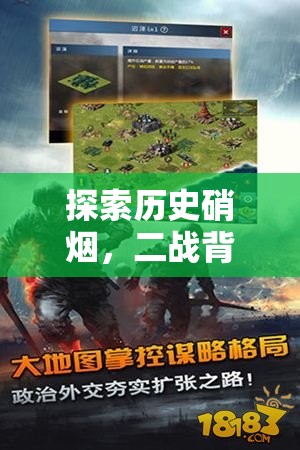 鐵幕之下，二戰(zhàn)風云——探索歷史硝煙的二戰(zhàn)策略游戲