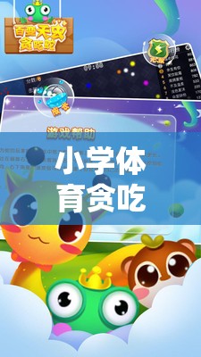 寓教于樂，小學(xué)體育貪吃蛇游戲視頻，開啟趣味運動新體驗