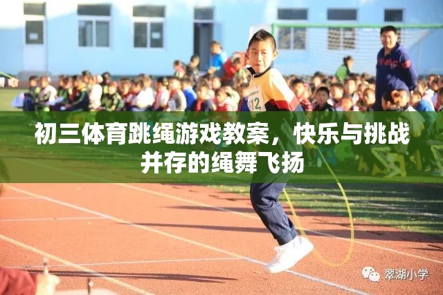 繩舞飛揚，初三體育跳繩游戲教案——快樂與挑戰(zhàn)的完美融合