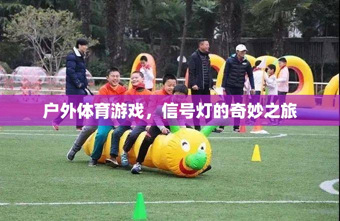 信號燈的奇妙之旅，探索戶外體育游戲的樂趣與挑戰(zhàn)