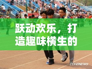 躍動歡樂，打造趣味橫生的團隊跳躍體育游戲體驗