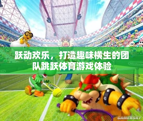 躍動歡樂，打造趣味橫生的團隊跳躍體育游戲體驗