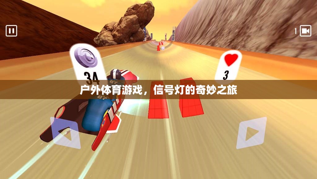 信號燈的奇妙之旅，探索戶外體育游戲的樂趣與挑戰(zhàn)