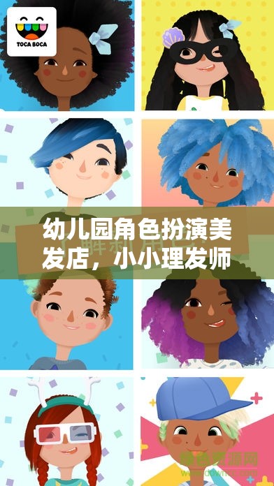 幼兒園角色扮演美發(fā)店，小小理發(fā)師，大夢想的起點