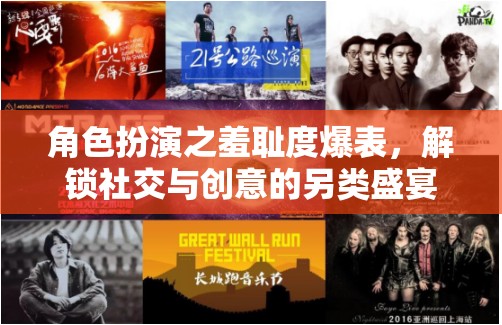 角色扮演之羞恥度爆表，解鎖社交與創(chuàng)意的另類盛宴